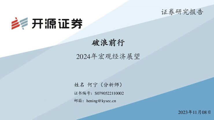2024年宏观经济展望:破浪前行-开源证券-20231108.pdf 2024年宏观经济展望:破浪前行-开源证券-20231108.pdf