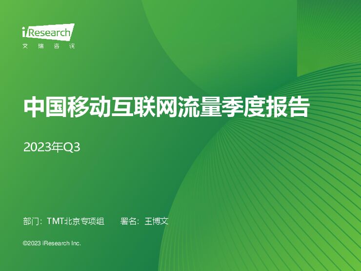 2023年Q3中国移动互联网流量季度报告-艾瑞咨询-202311.pdf 2023年Q3中国移动互联网流量季度报告-艾瑞咨询-202311.pdf