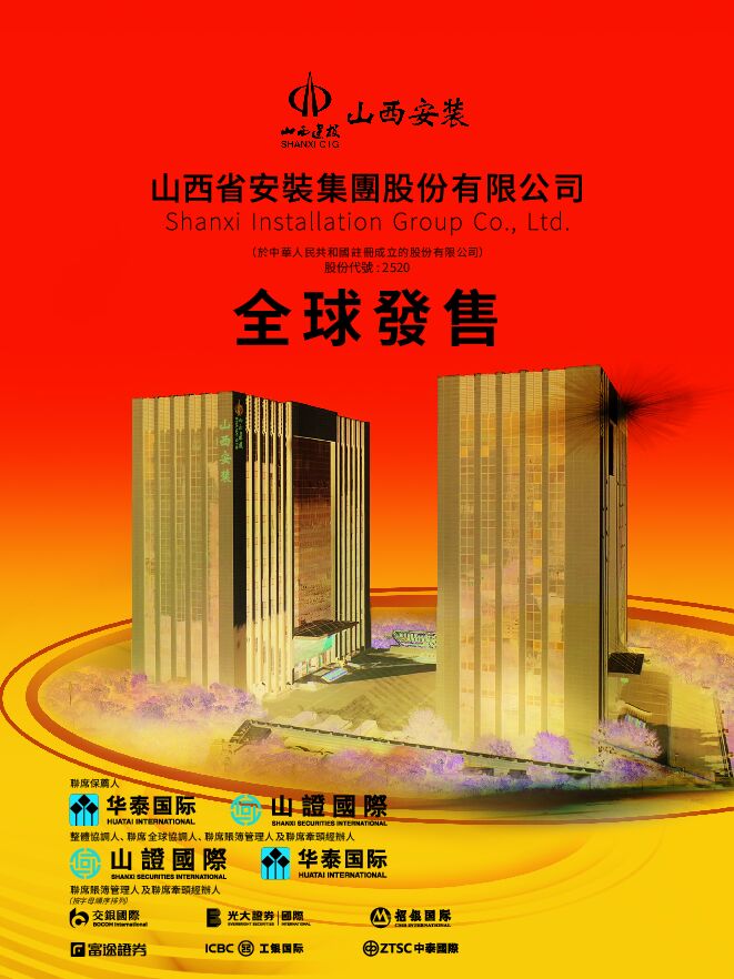 山西安装:招股说明书