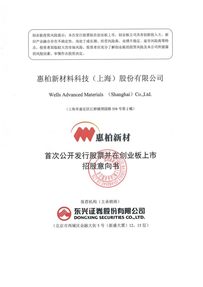 惠柏新材:招股说明书