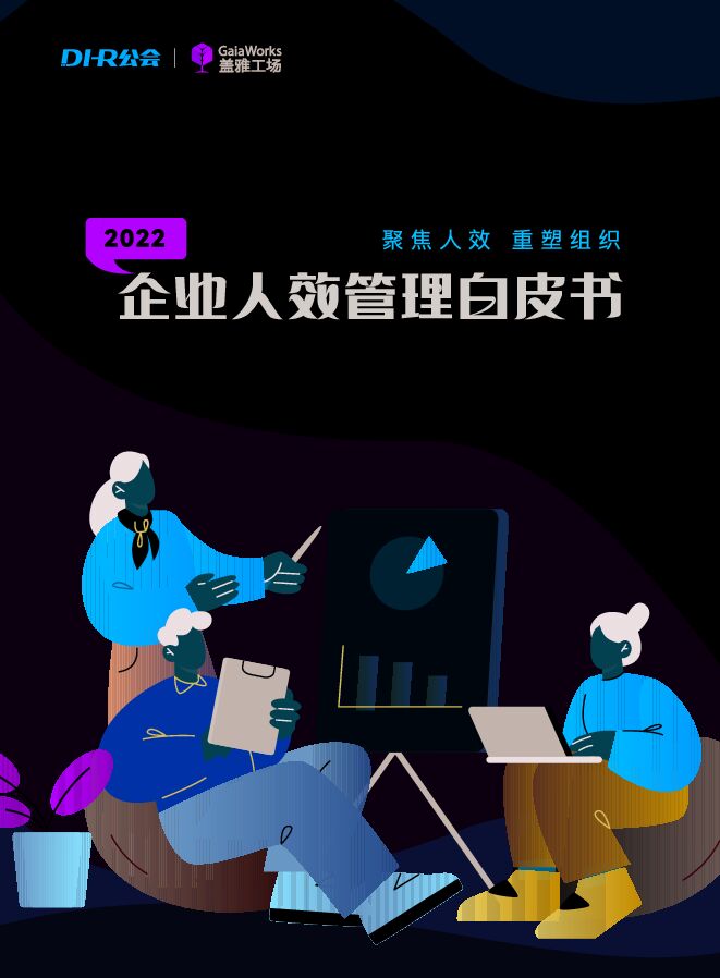 【盖雅工场】：2022企业人效管理白皮书：聚焦人效，重塑组织 - 发现报告.pdf