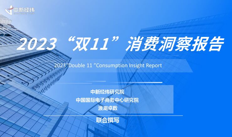 2023“双11”消费洞察报告-中新经纬-202311.pdf 2023“双11”消费洞察报告-中新经纬-202311.pdf