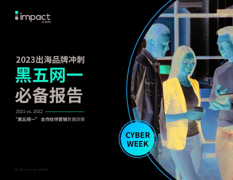 2023出海品牌冲刺黑五网一必备报告-impact.com-202311.pdf 2023出海品牌冲刺黑五网一必备报告-impact.com-202311.pdf