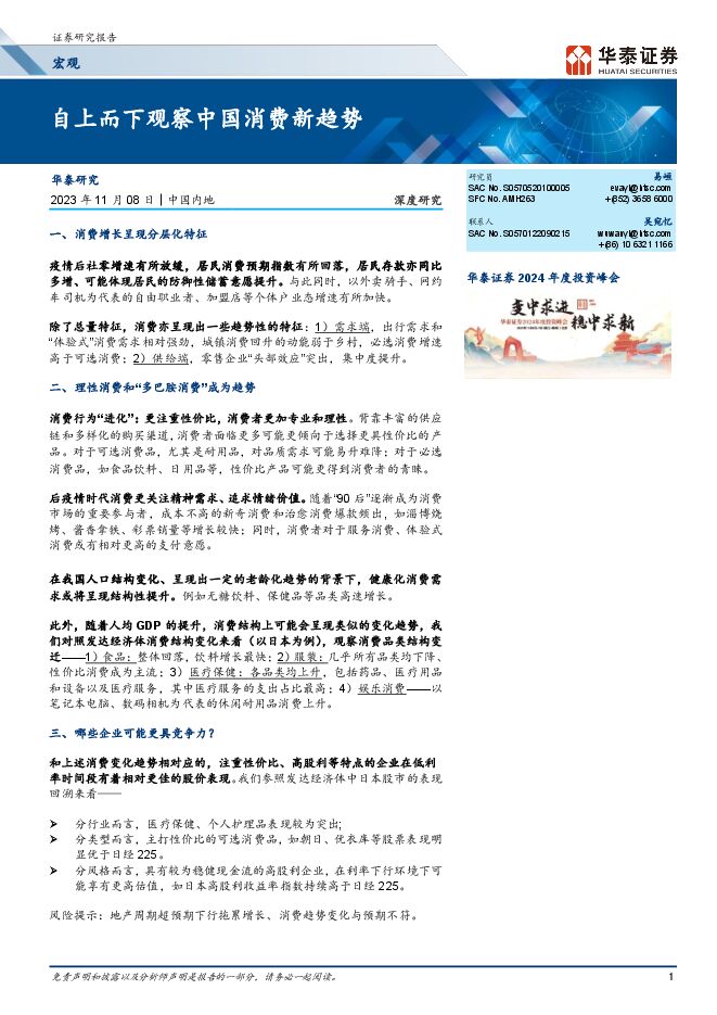 宏观深度研究:自上而下观察中国消费新趋势-华泰证券-20231108.pdf 宏观深度研究:自上而下观察中国消费新趋势-华泰证券-20231108.pdf