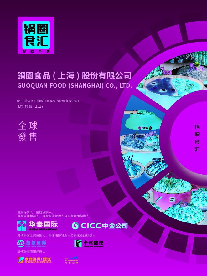 锅圈:招股说明书 锅圈:招股说明书