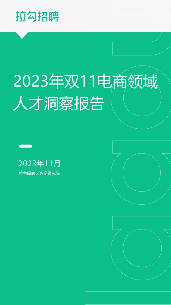 2023年双11电商领域人才洞察报告-拉勾招聘大数据研究院-202311.pdf 2023年双11电商领域人才洞察报告-拉勾招聘大数据研究院-202311.pdf