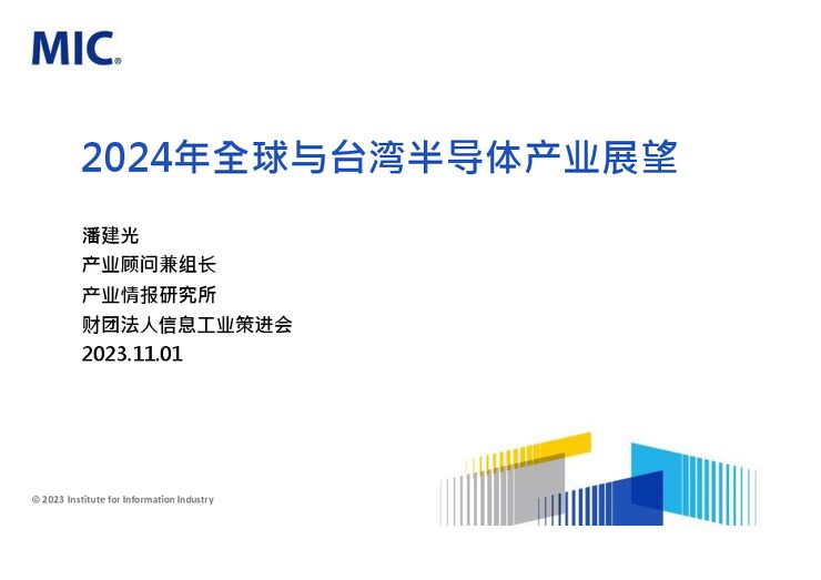 2024年全球与台湾半导体产业展望-MIC-2023.11.1-32页.pdf 2024年全球与台湾半导体产业展望-MIC-2023.11.1-32页.pdf