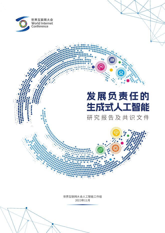 2023世界互联网大会-发展负责任的生成式人工智能.pdf
