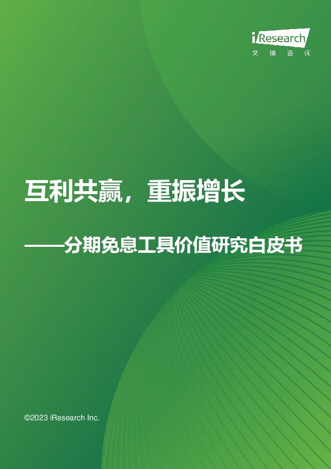 艾瑞咨询:互利共赢,重振增长+-+分期免息工具价值研究白皮书 -.pdf 艾瑞咨询:互利共赢,重振增长+-+分期免息工具价值研究白皮书 -.pdf