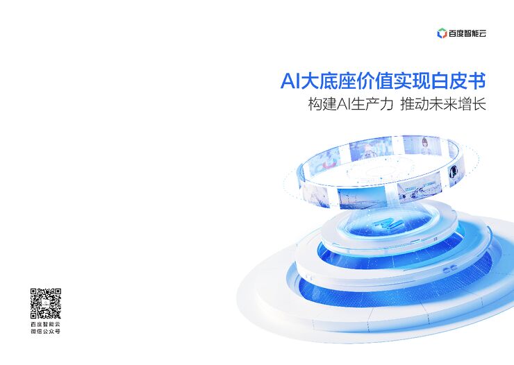 百度智能云-人工智能行业AI大底座价值实现白皮书：构建Al生产力，推动未来增长 -.pdf