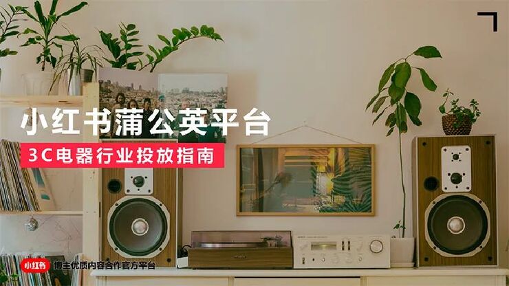 小红书-3C电器行业投放指南:小红书蒲公英平台 -.pdf 小红书-3C电器行业投放指南:小红书蒲公英平台 -.pdf