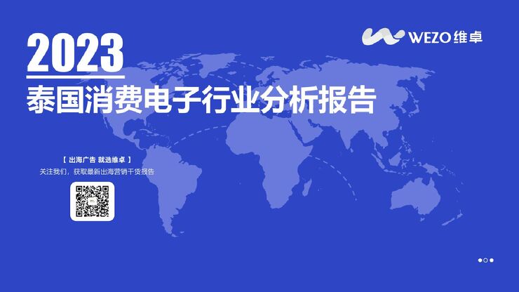 维卓-2023泰国消费电子行业分析报告 -.pdf 维卓-2023泰国消费电子行业分析报告 -.pdf