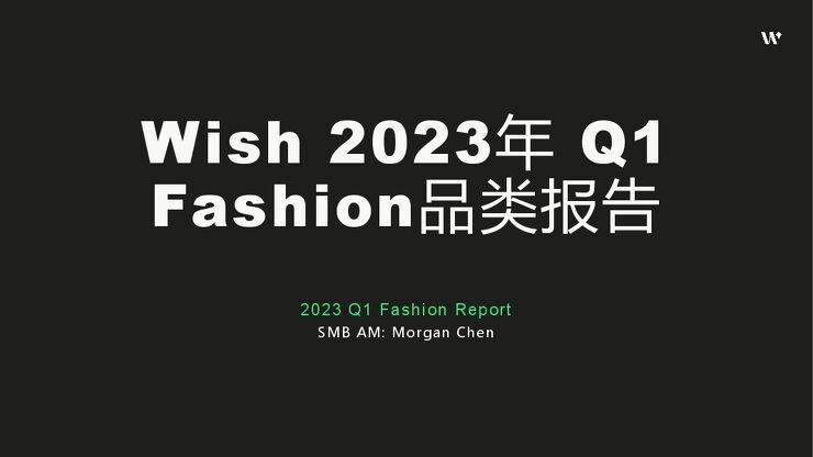 Wish-2023年Q1时尚FASHION品类报告 -.pdf