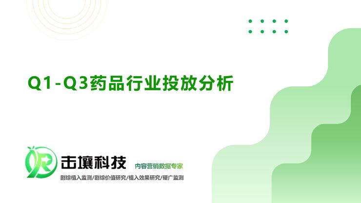 击壤科技-Q1~Q3药品行业投放分析 -.pdf 击壤科技-Q1~Q3药品行业投放分析 -.pdf