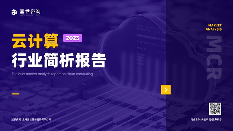 2023云计算行业发展简析报告 -.pdf 2023云计算行业发展简析报告 -.pdf