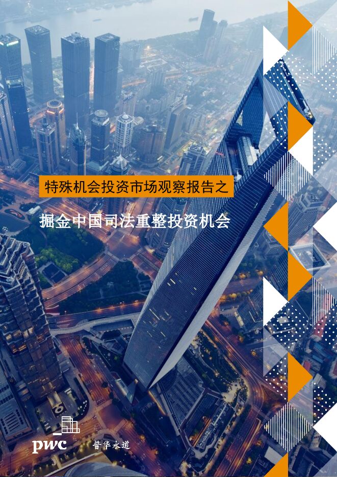 普华永道:特殊机会投资市场观察报告之掘进中国司法重整投资机会pdf -.pdf 普华永道:特殊机会投资市场观察报告之掘进中国司法重整投资机会pdf -.pdf