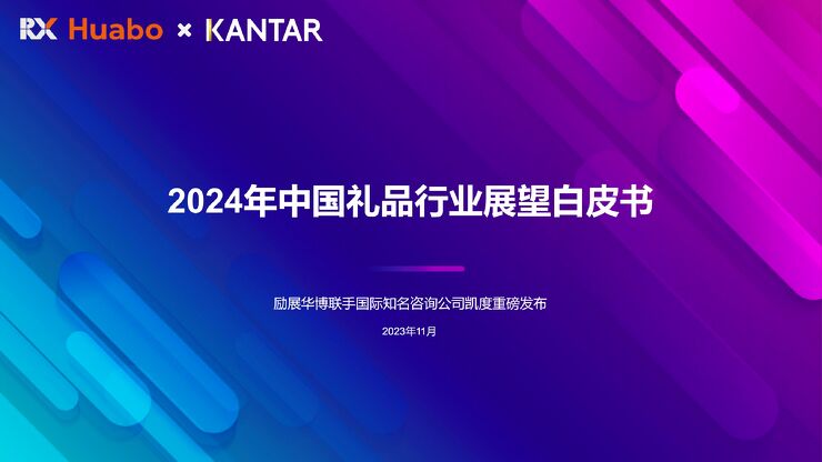 2024中国礼品行业展望白皮书-励展华博x凯度-202311.pdf