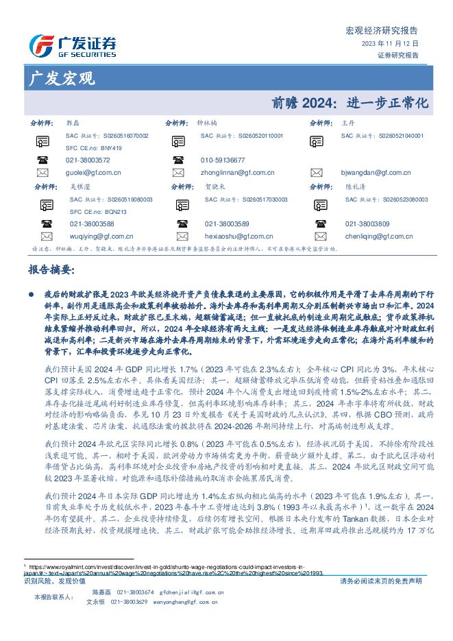 广发宏观：前瞻2024，进一步正常化-广发证券-20231112.pdf