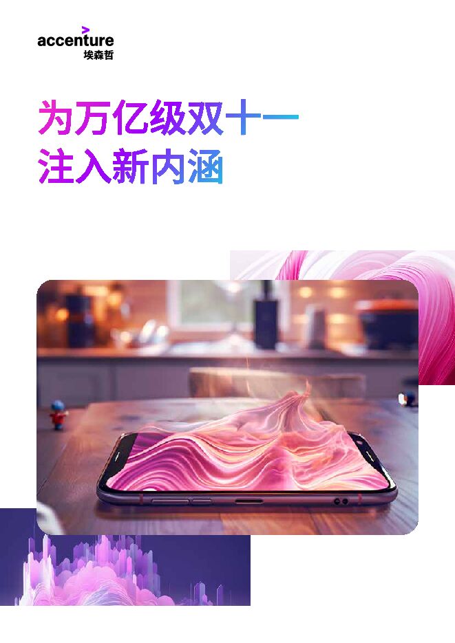 为万亿级双十一注入新内涵2023-埃森哲-202311.pdf 为万亿级双十一注入新内涵2023-埃森哲-202311.pdf