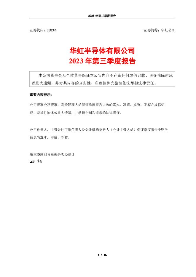 华虹公司2023年第三季度报告