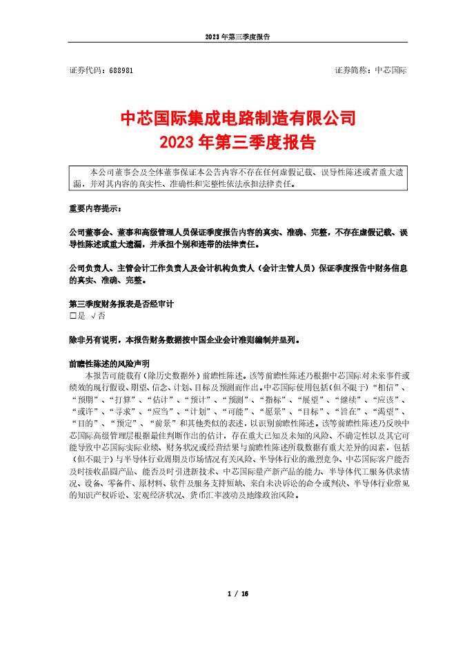 中芯国际2023年第三季度报告 中芯国际2023年第三季度报告