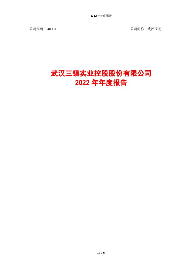 武汉三镇实业控股股份有限公司2022年年度报告（更正后）