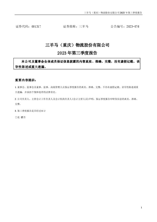 三羊马2023年第三季度报告(更正后) 三羊马2023年第三季度报告(更正后)
