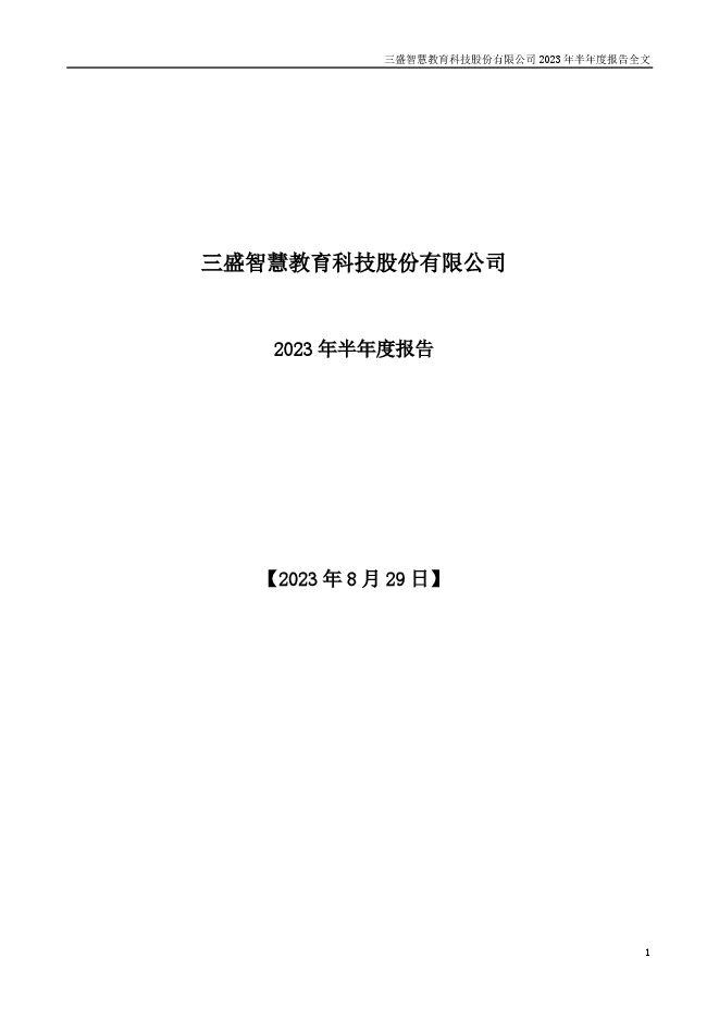 三盛智慧教育科技股份有限公司2023年半年度报告 三盛智慧教育科技股份有限公司2023年半年度报告