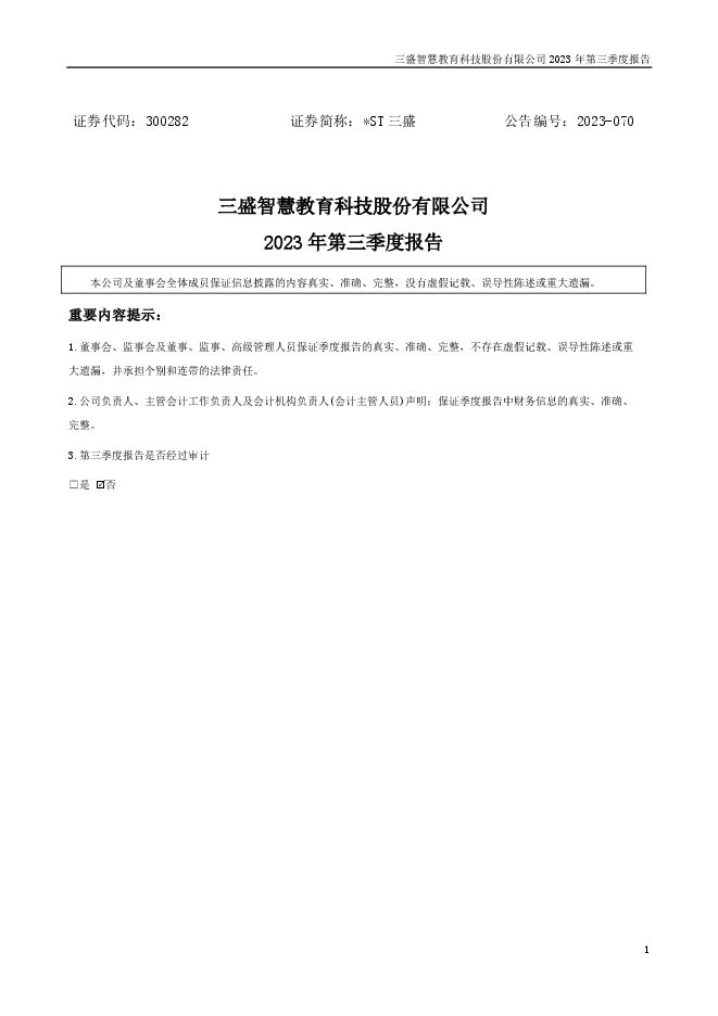 三盛智慧教育科技股份有限公司2023年第三季度报告 三盛智慧教育科技股份有限公司2023年第三季度报告