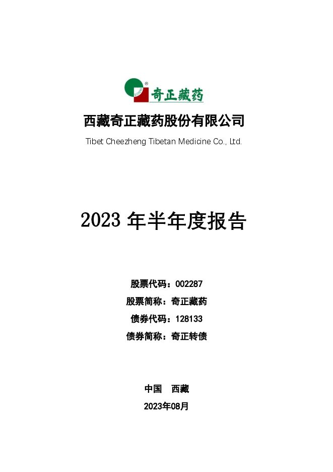 奇正藏药2023年半年度报告（更新后）