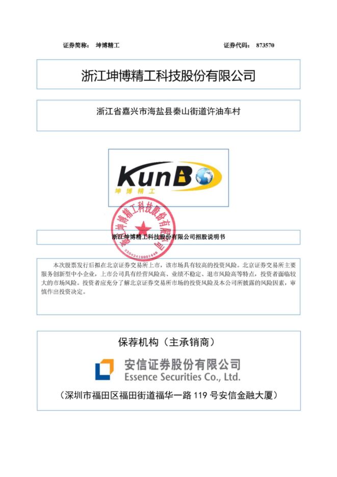 坤博精工:招股说明书 坤博精工:招股说明书