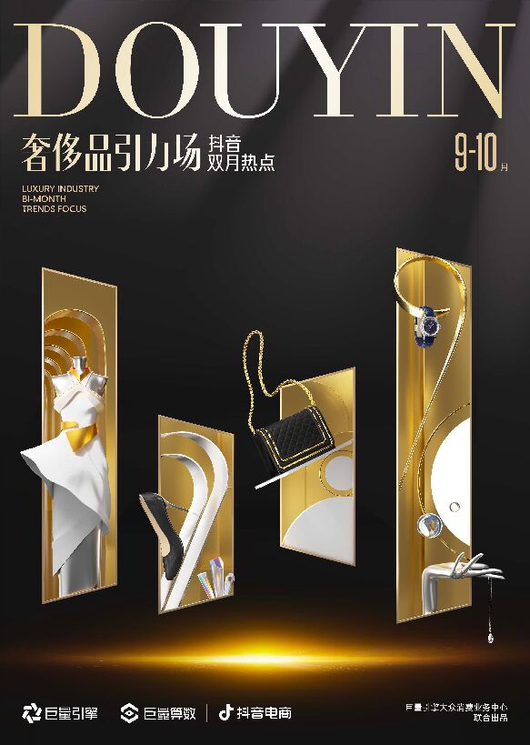 奢侈品引力场-抖音双月热点9-10月-巨量引擎-202311.pdf 奢侈品引力场-抖音双月热点9-10月-巨量引擎-202311.pdf