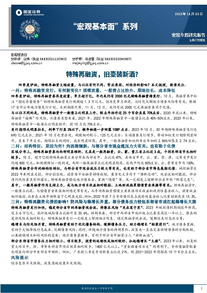 “宏观基本面”系列:特殊再融资,旧壶装新酒?-国金证券-20231113.pdf “宏观基本面”系列:特殊再融资,旧壶装新酒?-国金证券-20231113.pdf