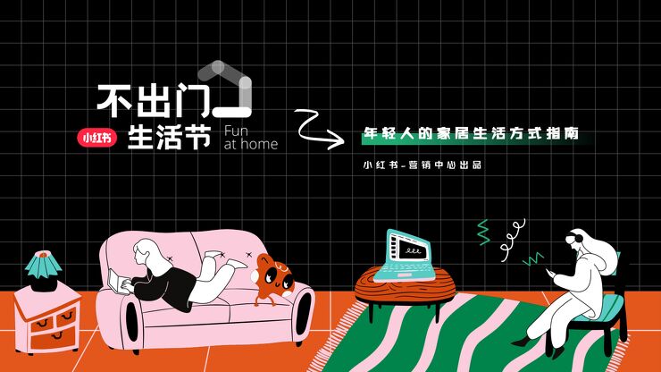 2023不出门生活节—年轻人的家居生活方式指南-小红书-202311.pdf 2023不出门生活节—年轻人的家居生活方式指南-小红书-202311.pdf