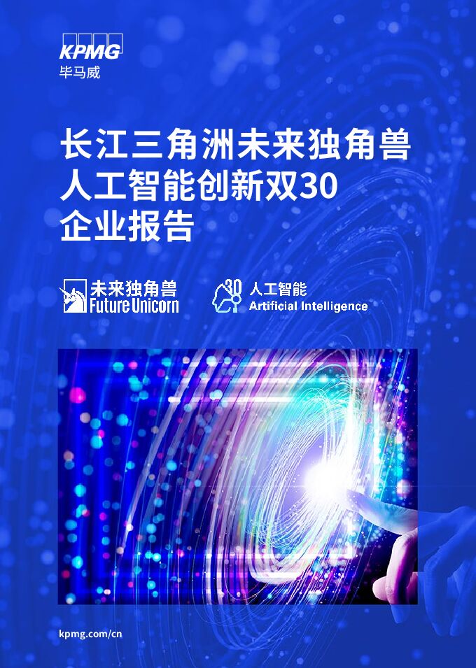 【KPMG China】长江三角洲未来独角兽人工智能创新双30企业报告.pdf 【KPMG China】长江三角洲未来独角兽人工智能创新双30企业报告.pdf