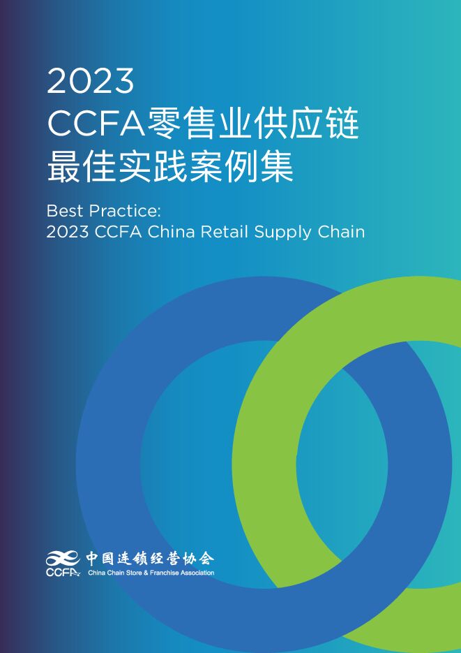 2023CCFA零售业供应链最佳实践案例集-中国连锁经营协会-202311.pdf 2023CCFA零售业供应链最佳实践案例集-中国连锁经营协会-202311.pdf