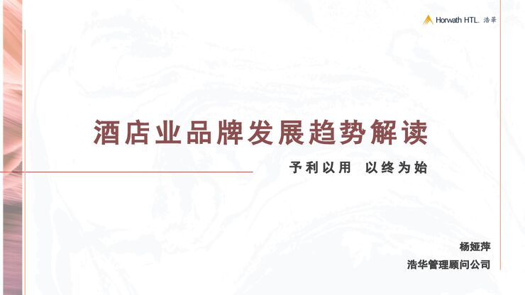 酒店业品牌发展趋势解读：予利以用，以终为始-浩华-202311.pdf