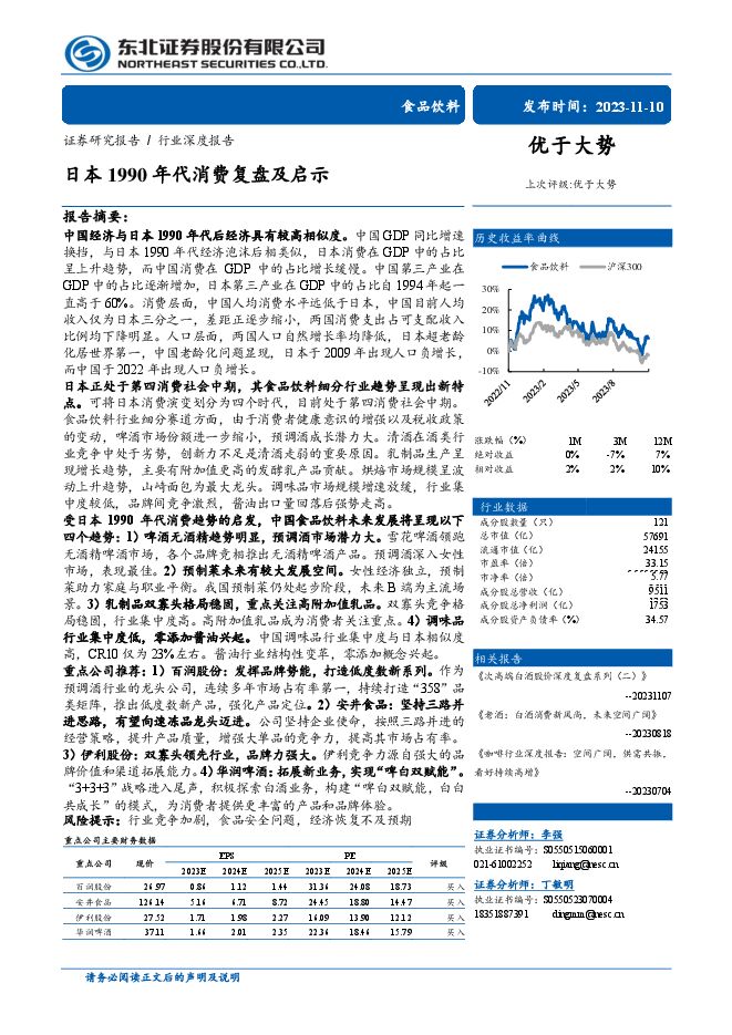 食品饮料行业:日本1990年代消费复盘及启示-东北证券-20231110.pdf 食品饮料行业:日本1990年代消费复盘及启示-东北证券-20231110.pdf
