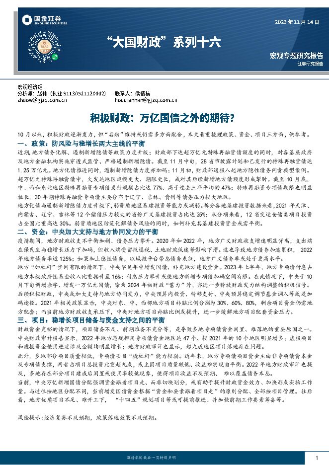 “大国财政”系列十六:积极财政,万亿国债之外的期待?-国金证券-20231114.pdf