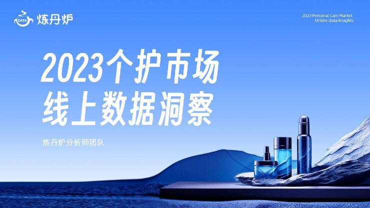 2023个护市场线上数据洞察报告-炼丹炉-202311.pdf
