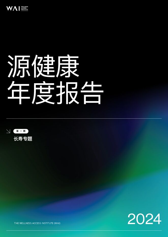 2024源健康年度报告—第一期长寿专题-源健康研究院-202311.pdf