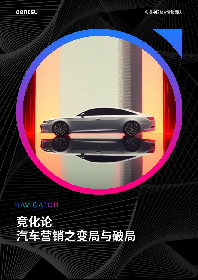 2023竞化论—汽车营销之变局与破局报告-电通-202311.pdf 2023竞化论—汽车营销之变局与破局报告-电通-202311.pdf
