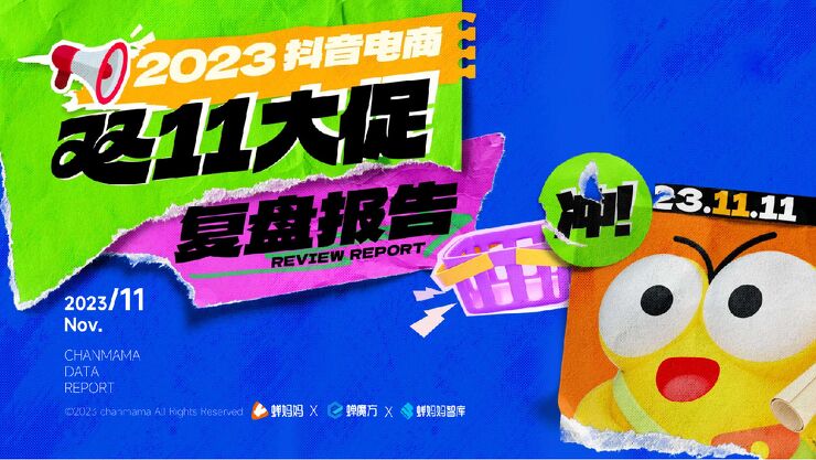 2023年双11复盘报告-蝉妈妈智库-202311.pdf 2023年双11复盘报告-蝉妈妈智库-202311.pdf