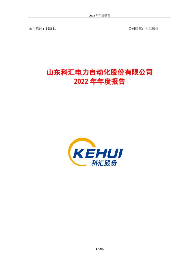 科汇股份2022年年度报告(修订版)
