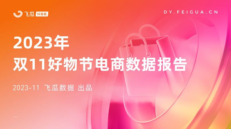 2023年双11好物节电商数据报告-飞瓜-202311.pdf