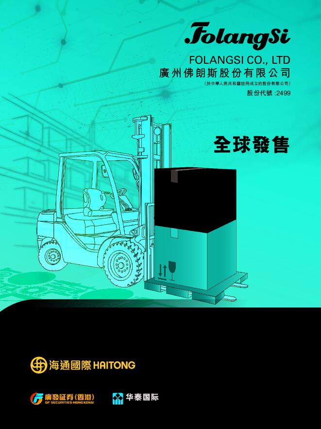 佛朗斯股份:招股说明书 佛朗斯股份:招股说明书