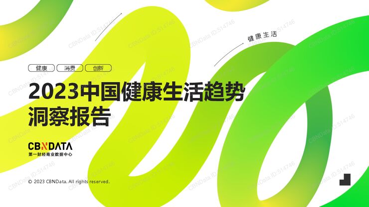 2023中国健康生活趋势.pdf