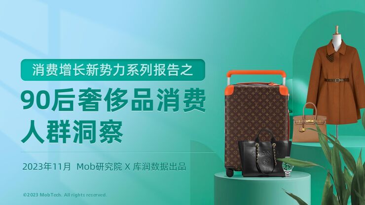 90后奢侈品消费人群洞察-Mob研究院-202311.pdf 90后奢侈品消费人群洞察-Mob研究院-202311.pdf