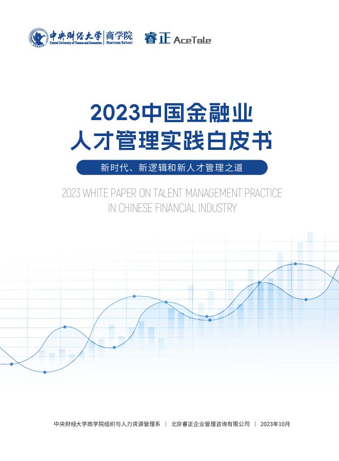 2023中国金融业人才管理实践白皮书-中财商学院x睿正咨询-202310.pdf