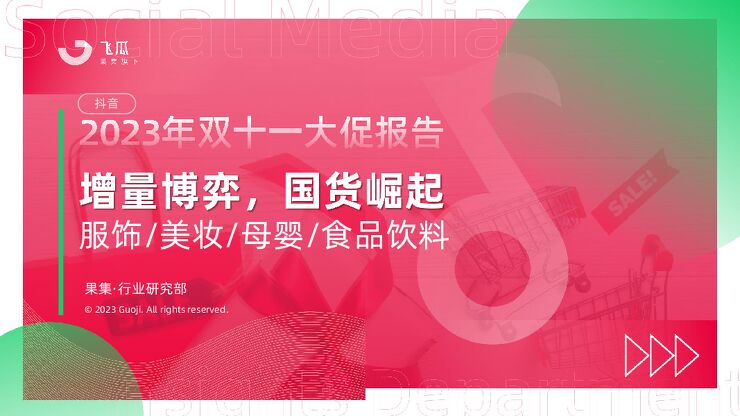 增量博弈,国货崛起—抖音双十一报告-果集行研-202311.pdf 增量博弈,国货崛起—抖音双十一报告-果集行研-202311.pdf